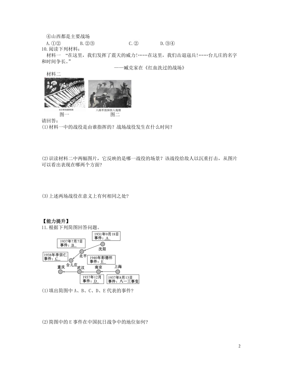 八年级历史上册第六单元第21课敌后战场的抗战当堂达标题新人教版_第2页