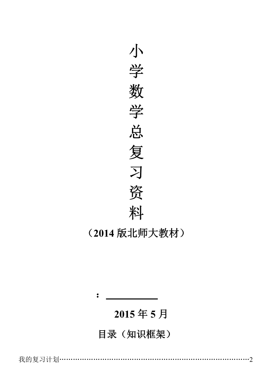 2014版北师大小学数学总复习重点、知识点汇总_第1页