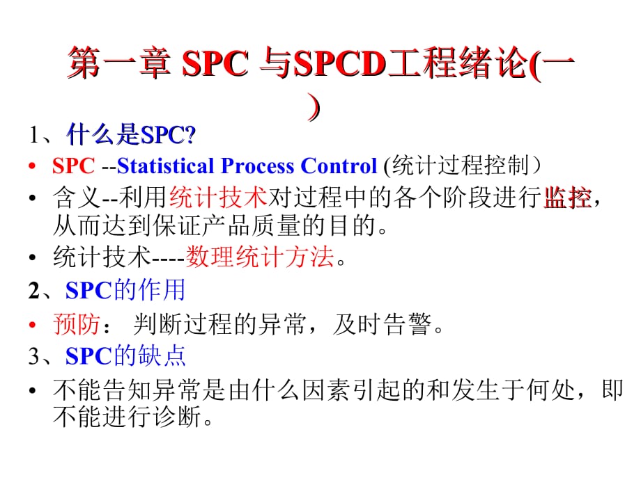 《精编》spc统计技术规范_第1页