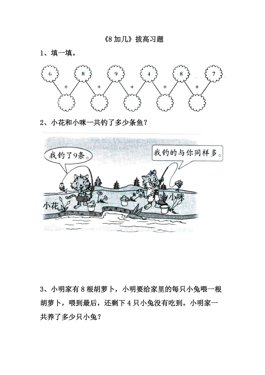 2016冀教版数学一年级上册第8单元《20以内的加法》（8加几）word拔高习题 .doc_第1页