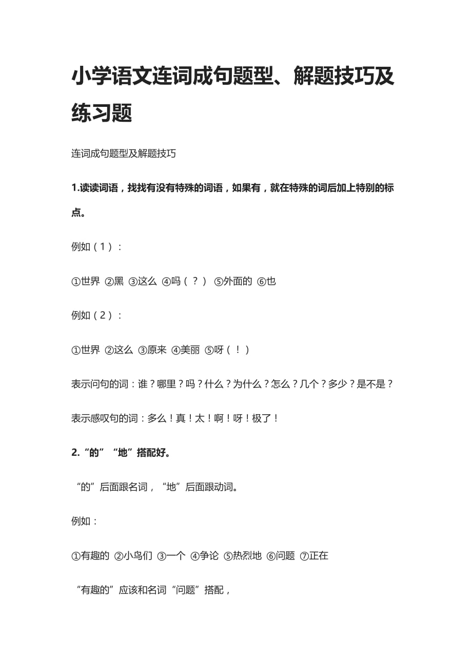 [精]小学语文连词成句题型、解题技巧及练习题_第1页