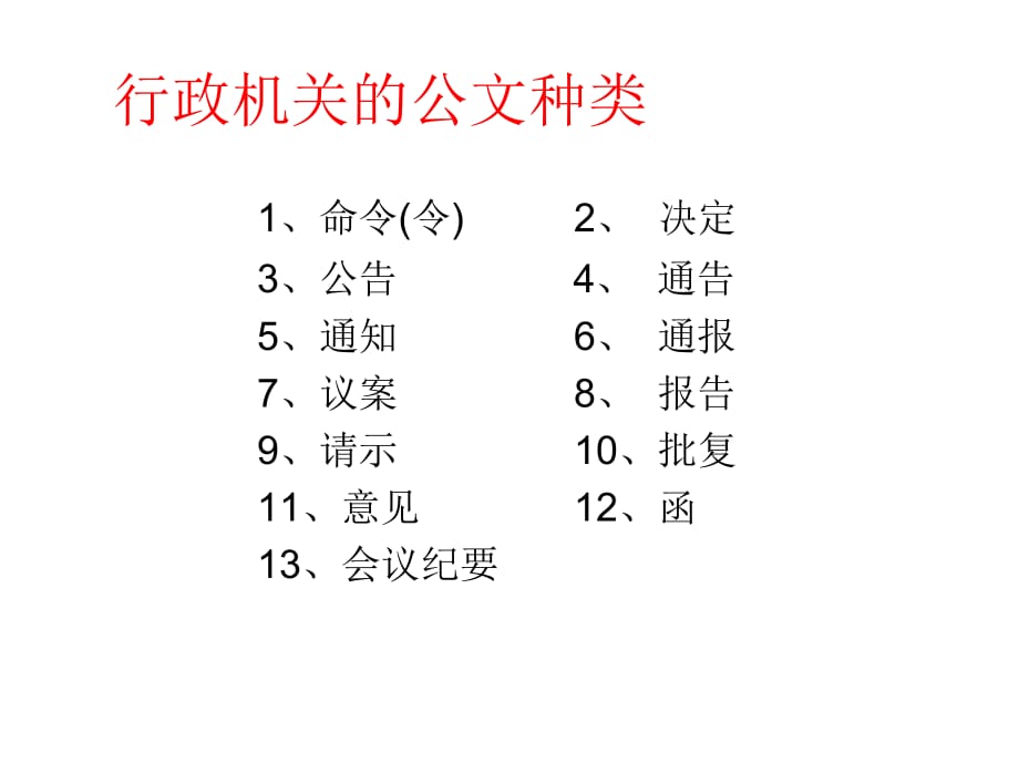 《精编》公文处理基本知识讲解_第2页