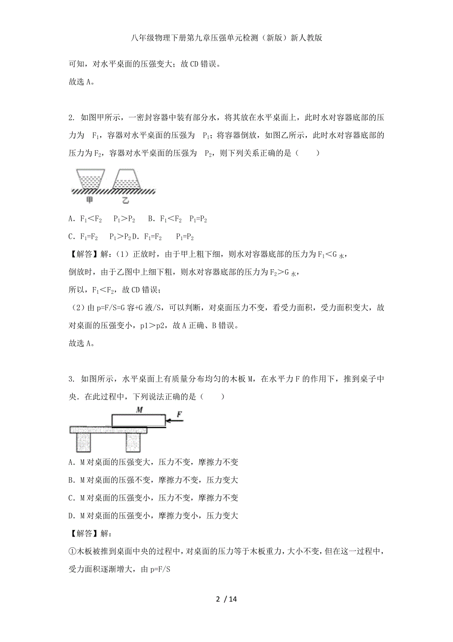 八年级物理下册第九章压强单元检测（新版）新人教版_第2页