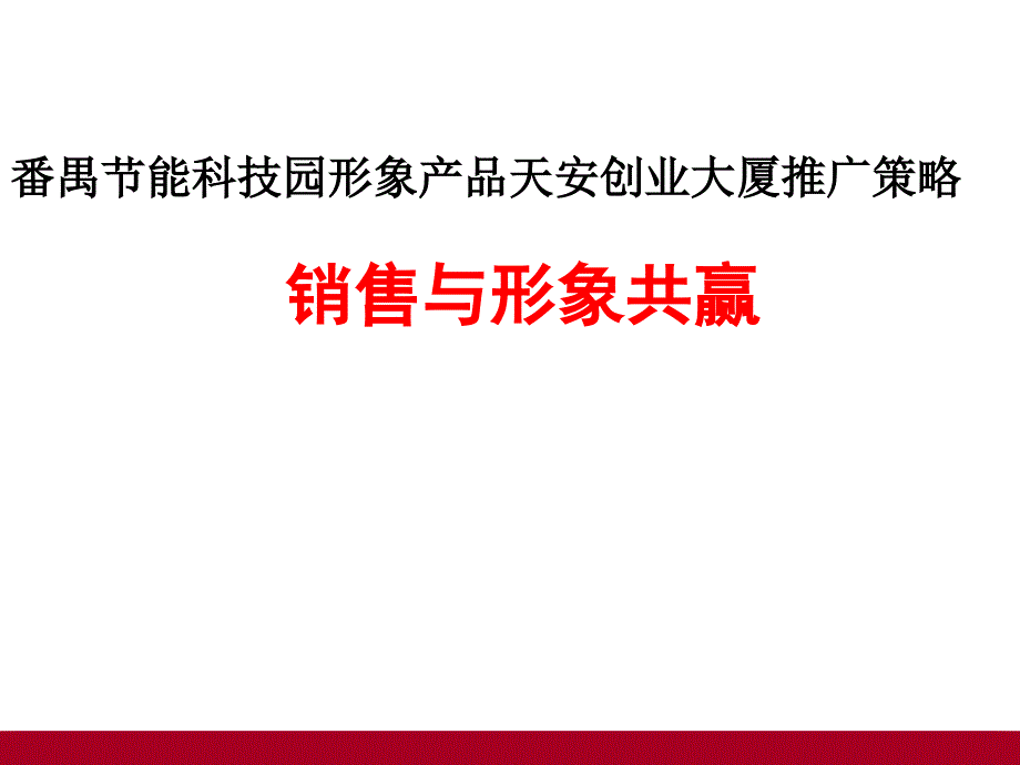 《精编》某科技园品牌形象营销推广策略_第1页