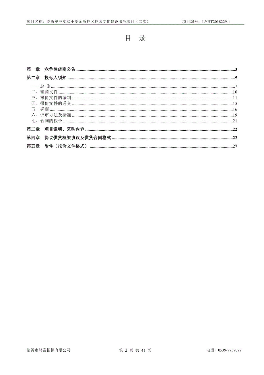 小学金盾校区校园文化建设服务项目招标文件_第2页