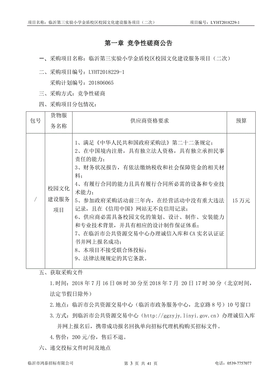 小学金盾校区校园文化建设服务项目招标文件_第3页