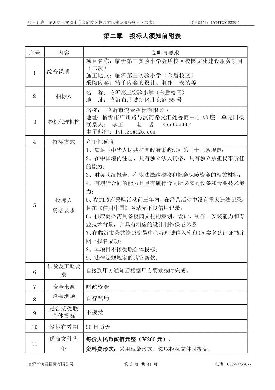 小学金盾校区校园文化建设服务项目招标文件_第5页