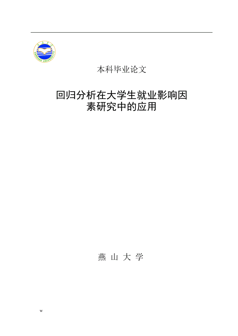 《回归分析在大学生就业影响因素研究中的应用》-公开DOC·毕业论文_第1页