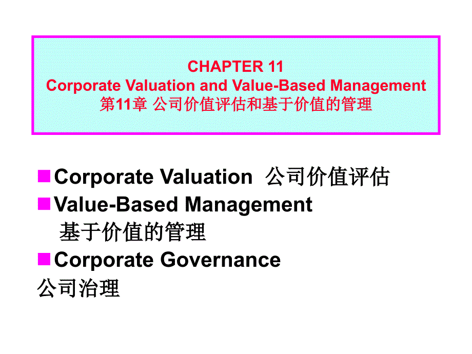 《精编》公司价值评估和基于价值的管理_第1页