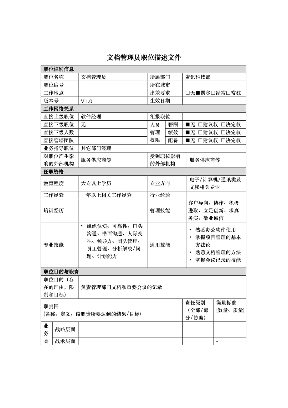 资讯科技部文档管理员岗位说明书_第1页