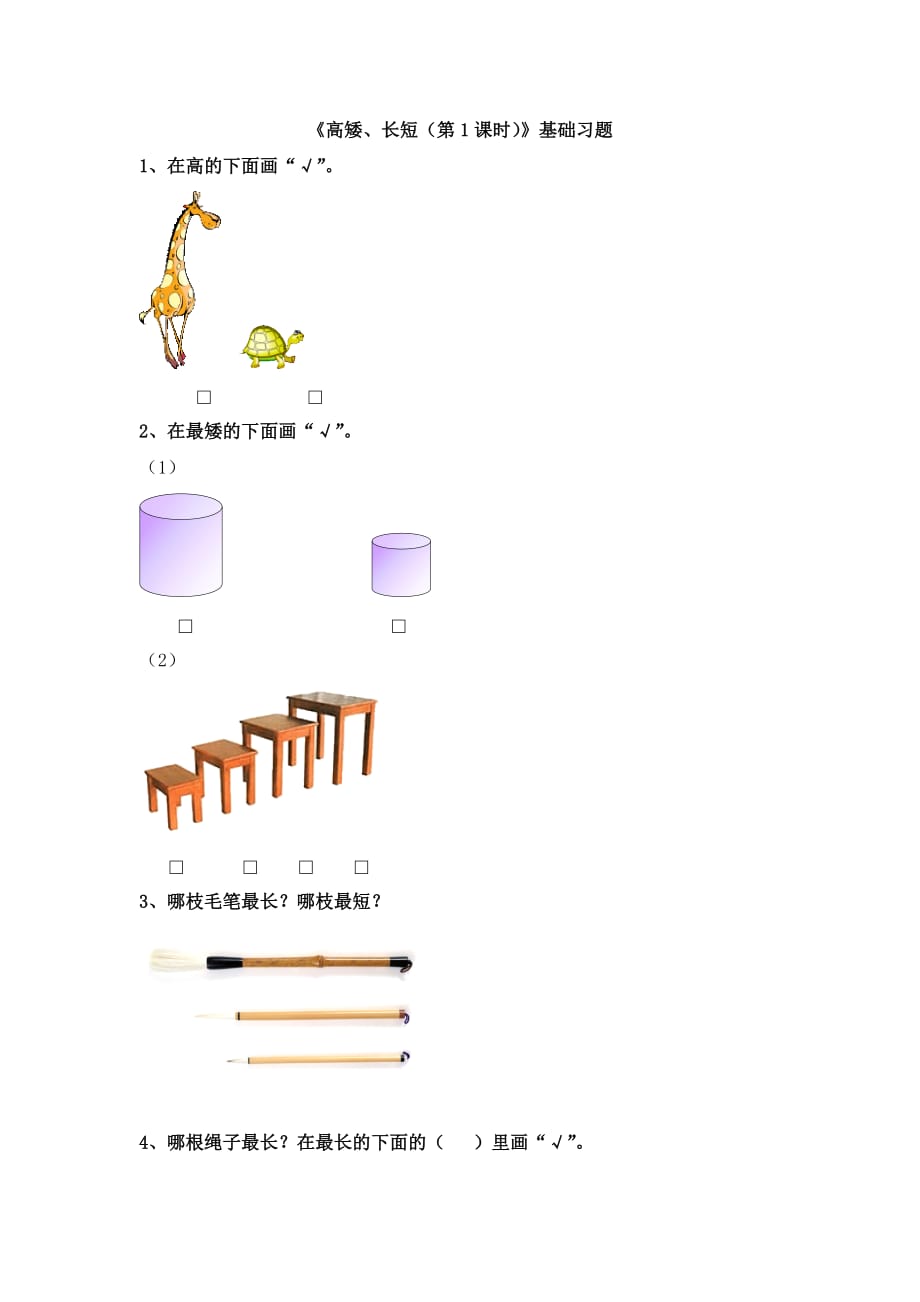 2016冀教版数学一年级上册第1单元《比一比》（第1课时 高矮、长短）word基础习题 .doc_第1页