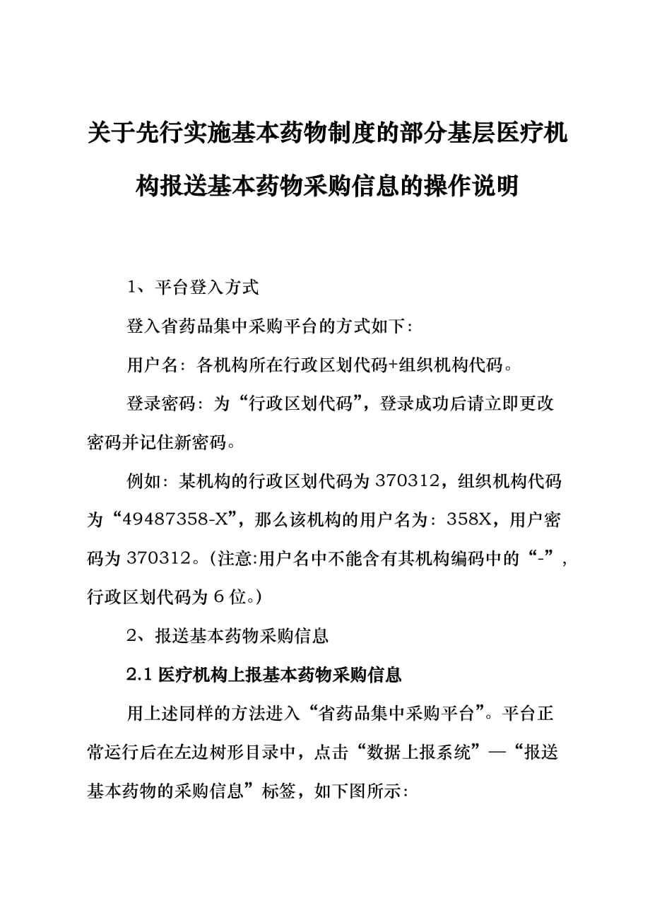 药品企业的机构信息与药品信息的维护说明_第1页