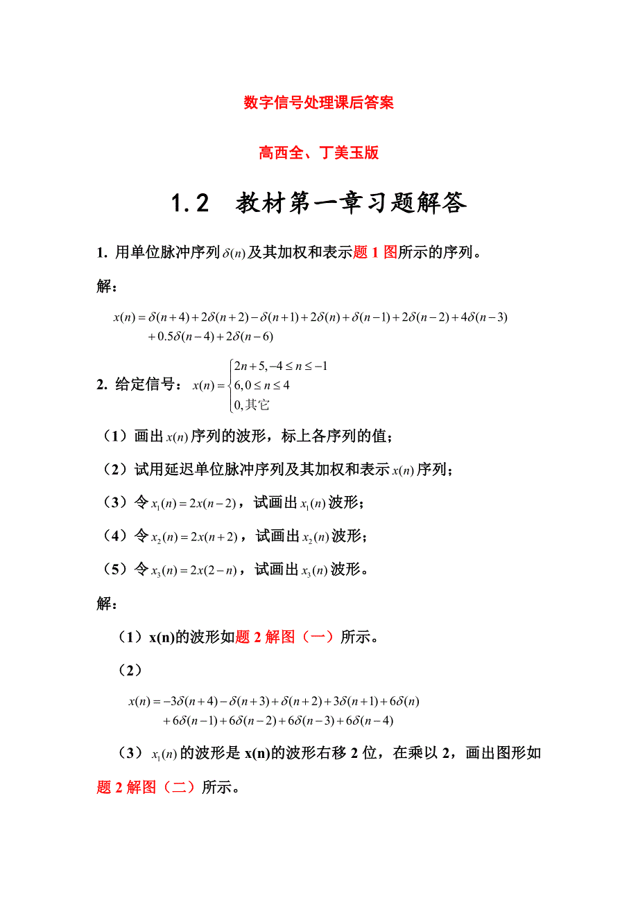 《数字信号处理》第三版高西全版课后习题答案详解.doc_第1页