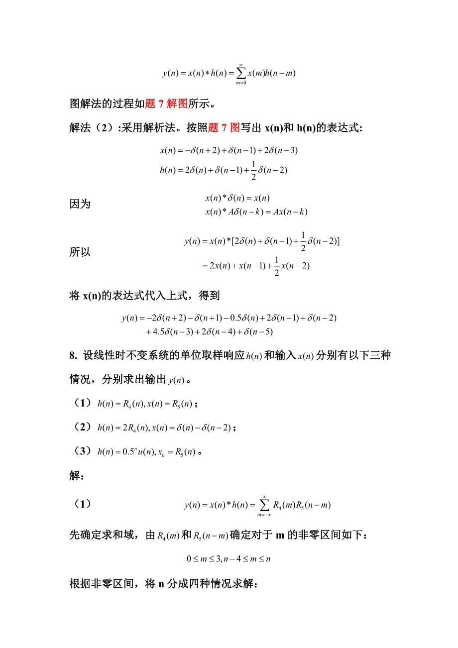 《数字信号处理》第三版高西全版课后习题答案详解.doc_第5页