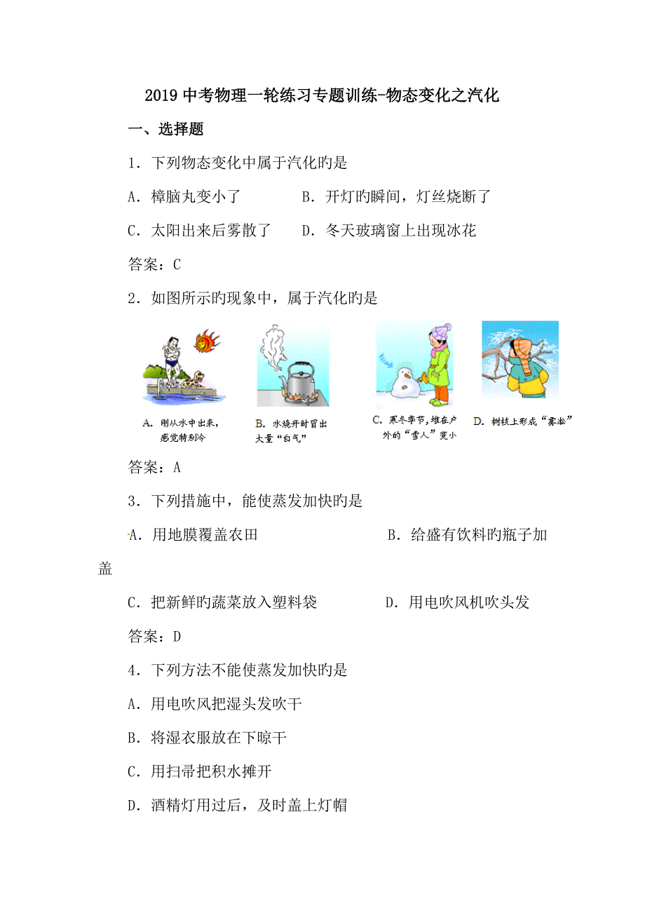 2019中考物理一轮练习专题训练_物态变化之汽化_第1页