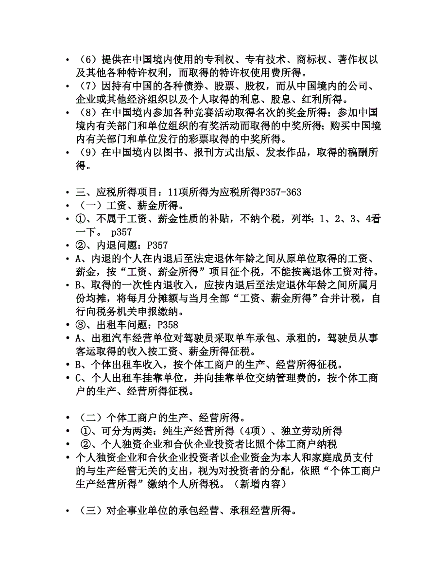 《精编》注册会计师考试税法辅导资料14_第3页