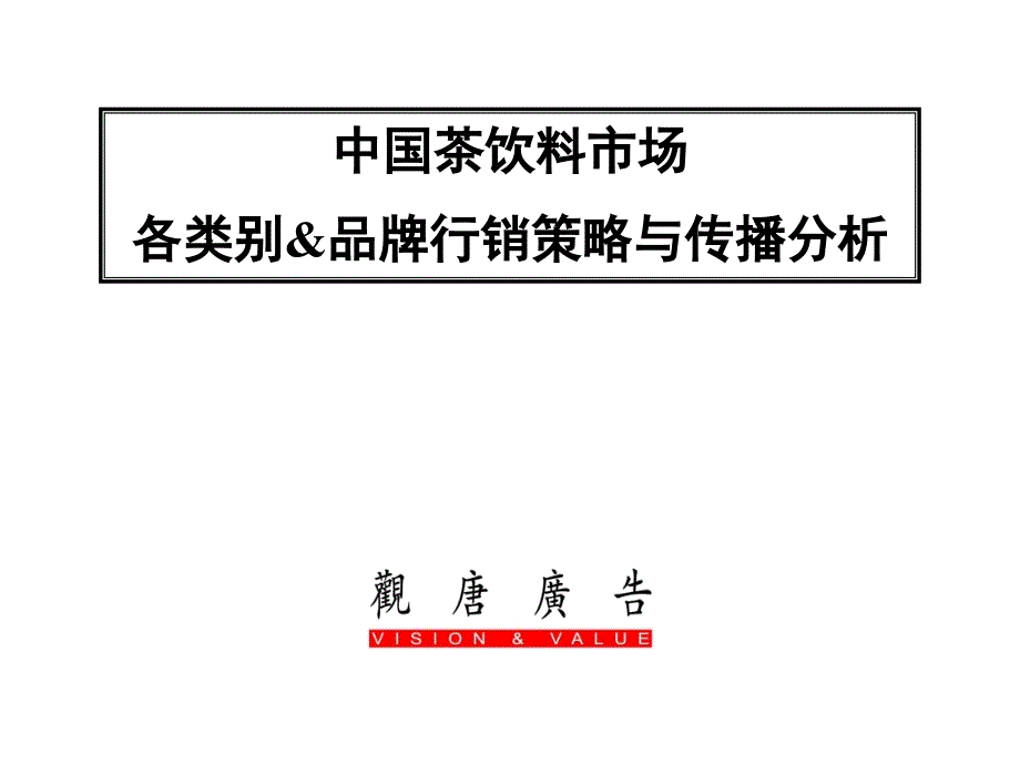 《精编》我国茶饮料市场品牌分析与解决之道_第1页