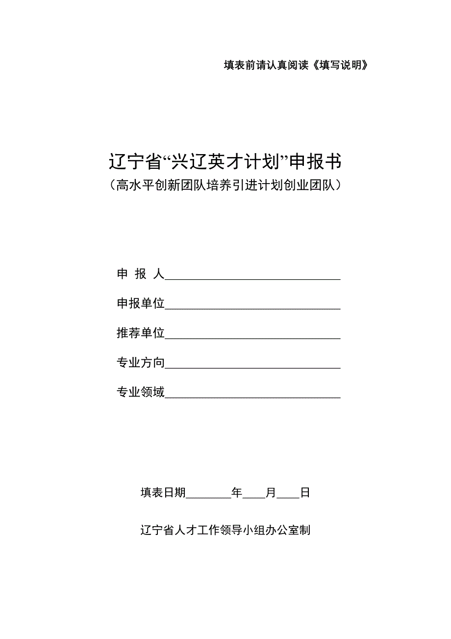 “国家海外高层次人才引进计划”申报书 范本_第1页