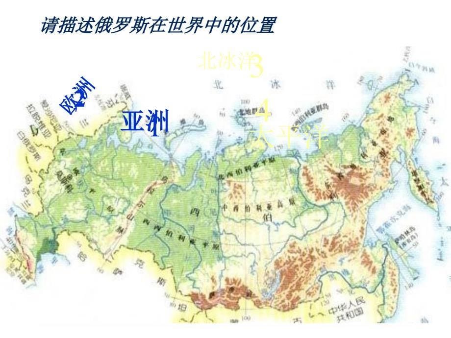 七年级地理下册 第三节 俄罗斯课件1 湘教版_第5页