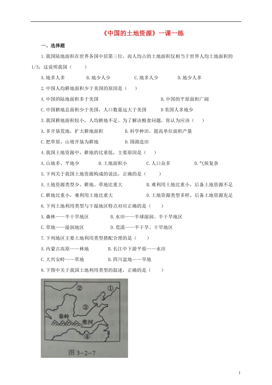 八年级地理上册3.2中国的土地资源练习（含解析）（新版）湘教版_第1页