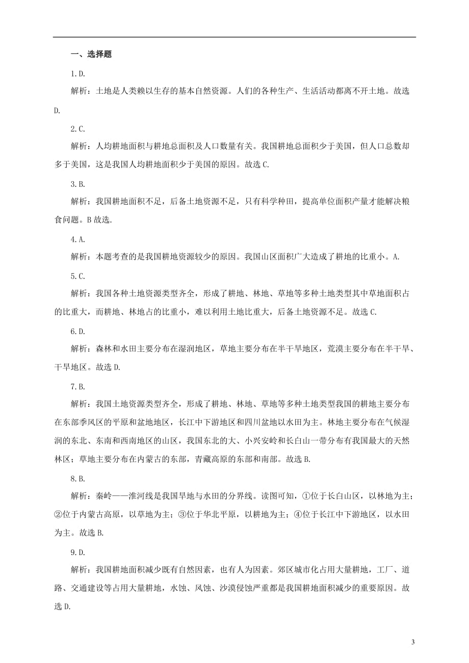 八年级地理上册3.2中国的土地资源练习（含解析）（新版）湘教版_第3页
