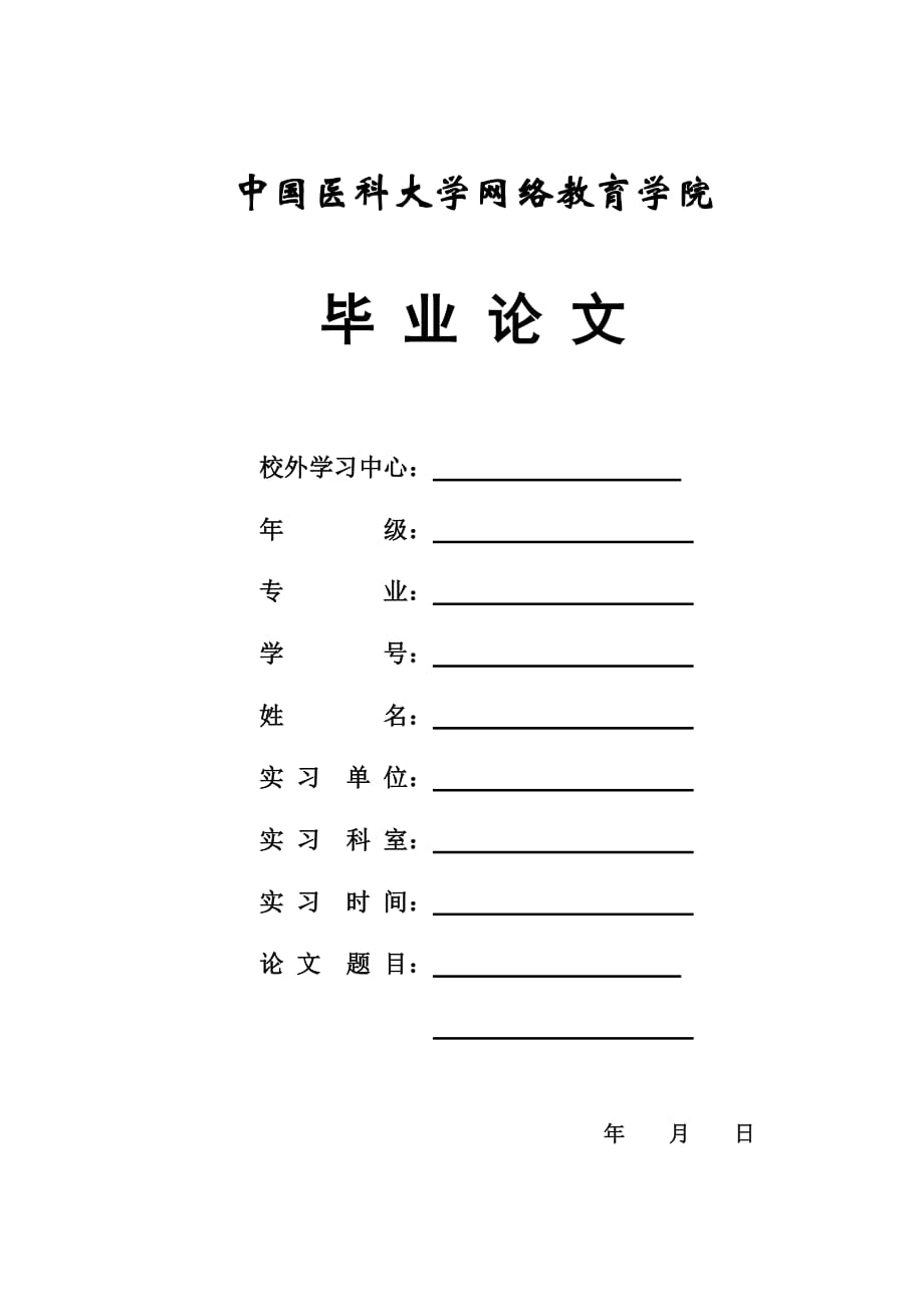 中国医科大学网络教育学院毕业论文封面及鉴定表格样张.doc_第1页