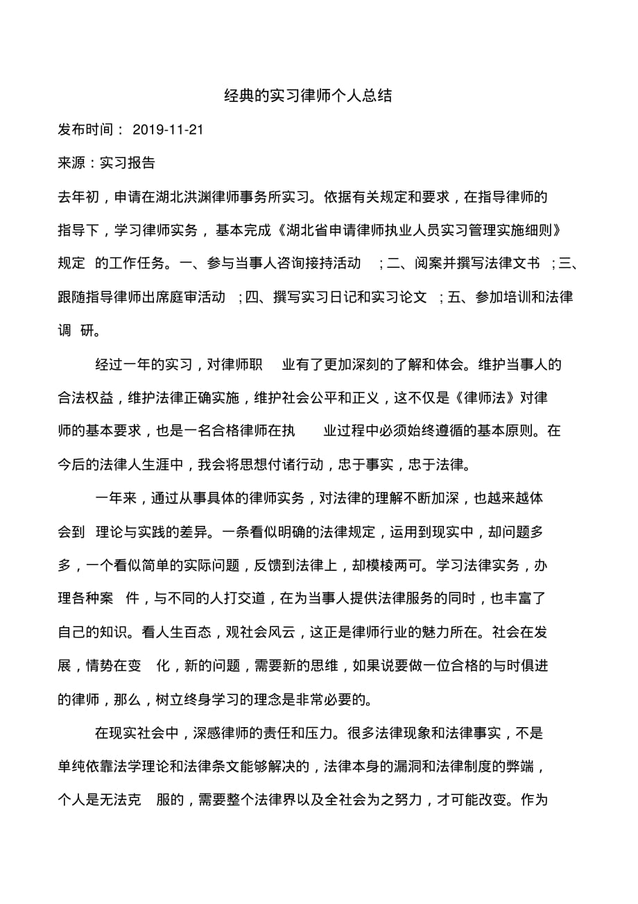 经典的实习律师个人总结_第1页