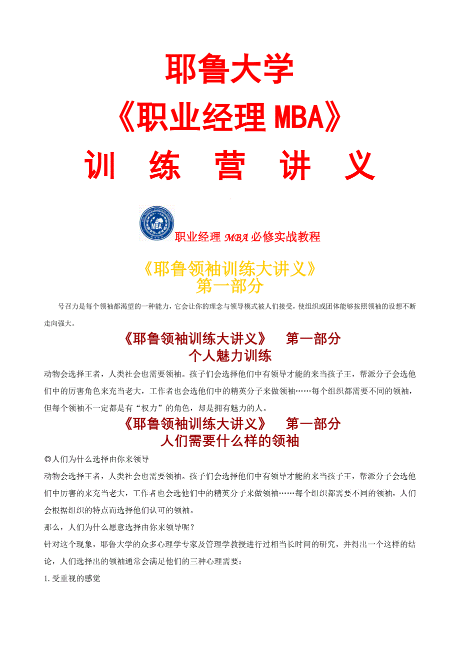 《精编》职业经理人MBA专题培训讲义_第1页