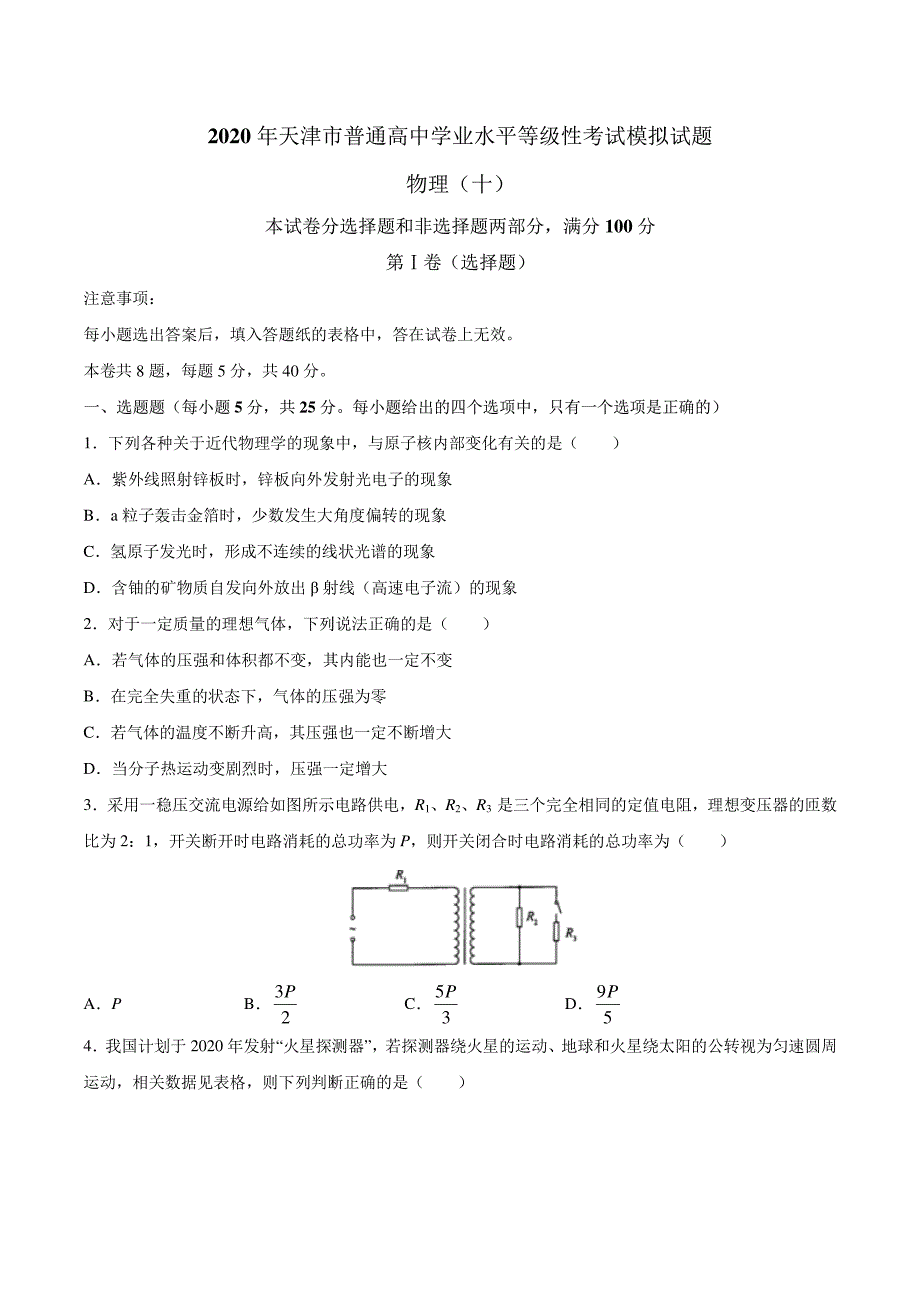 天津市2020年普通高中学业水平等级性模拟考试 物理试题含答案（十）_第1页