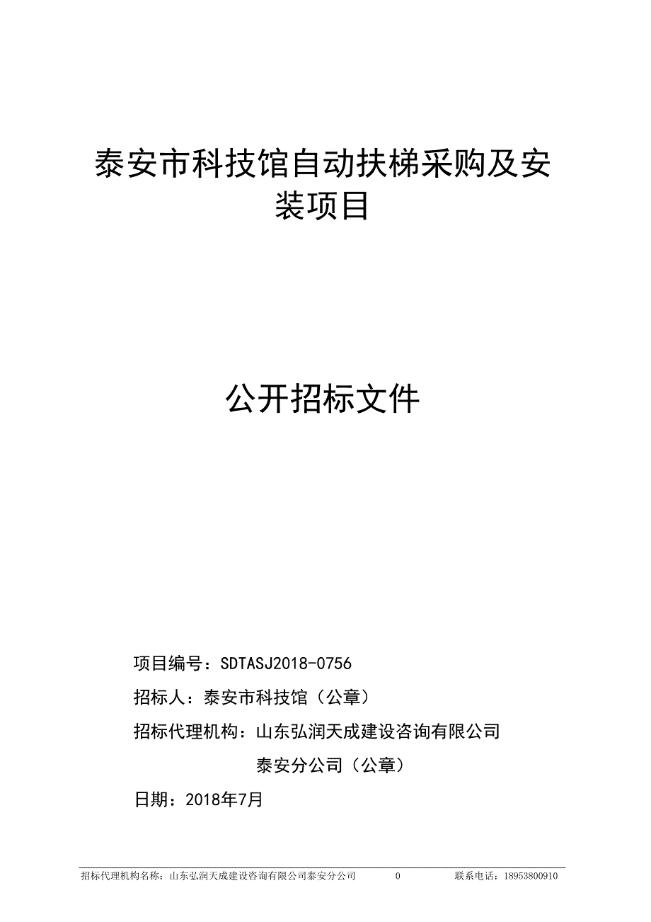 科技馆自动扶梯采购及安装项目招标文件_第1页