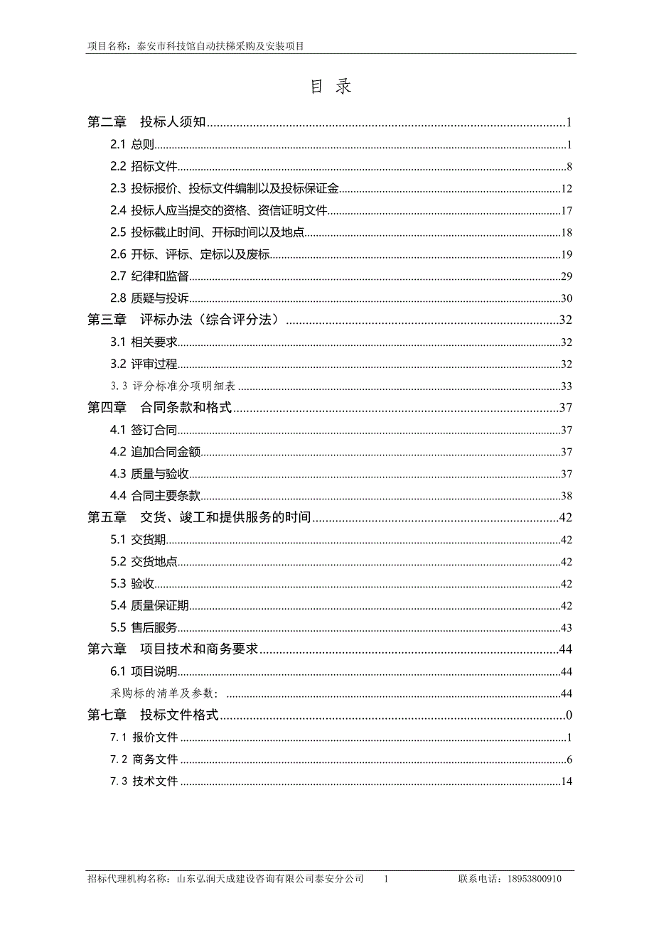 科技馆自动扶梯采购及安装项目招标文件_第2页