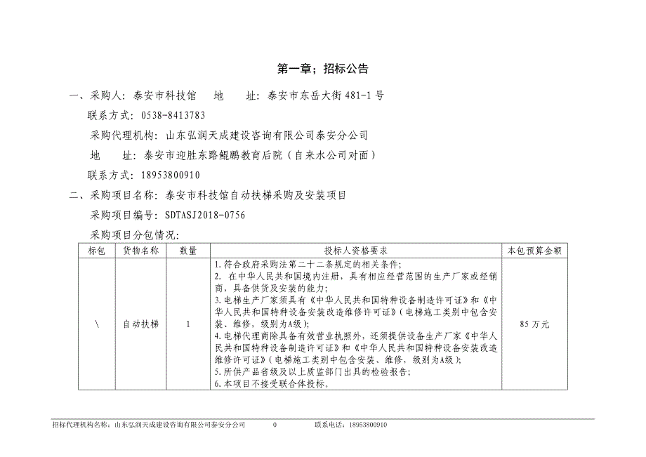 科技馆自动扶梯采购及安装项目招标文件_第3页