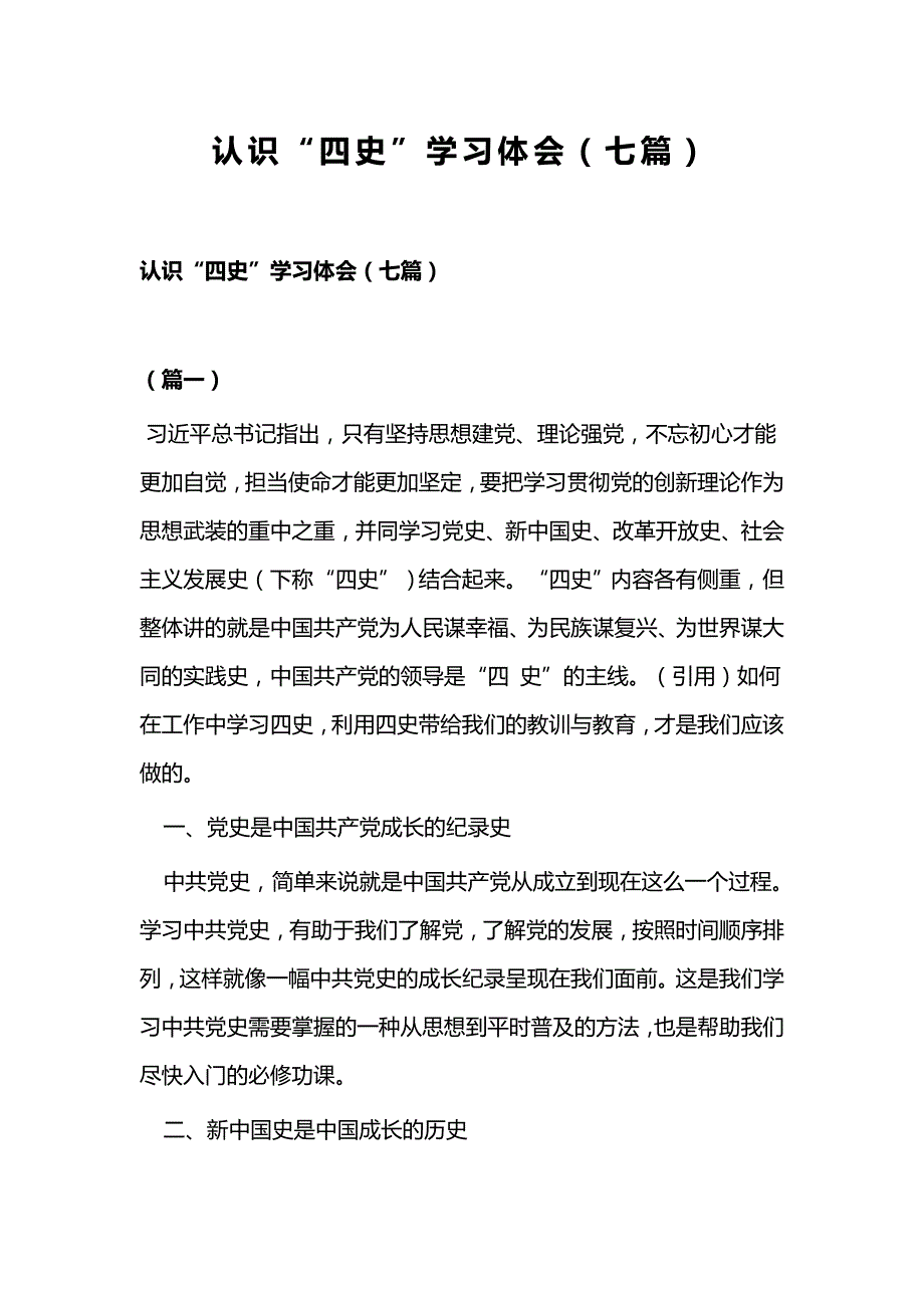 认识“四史”学习体会（七篇）_第1页