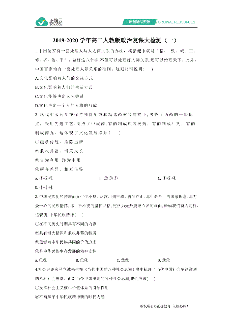 2019-2020学年高二人教版政治复课大检测（一）Word版_第1页