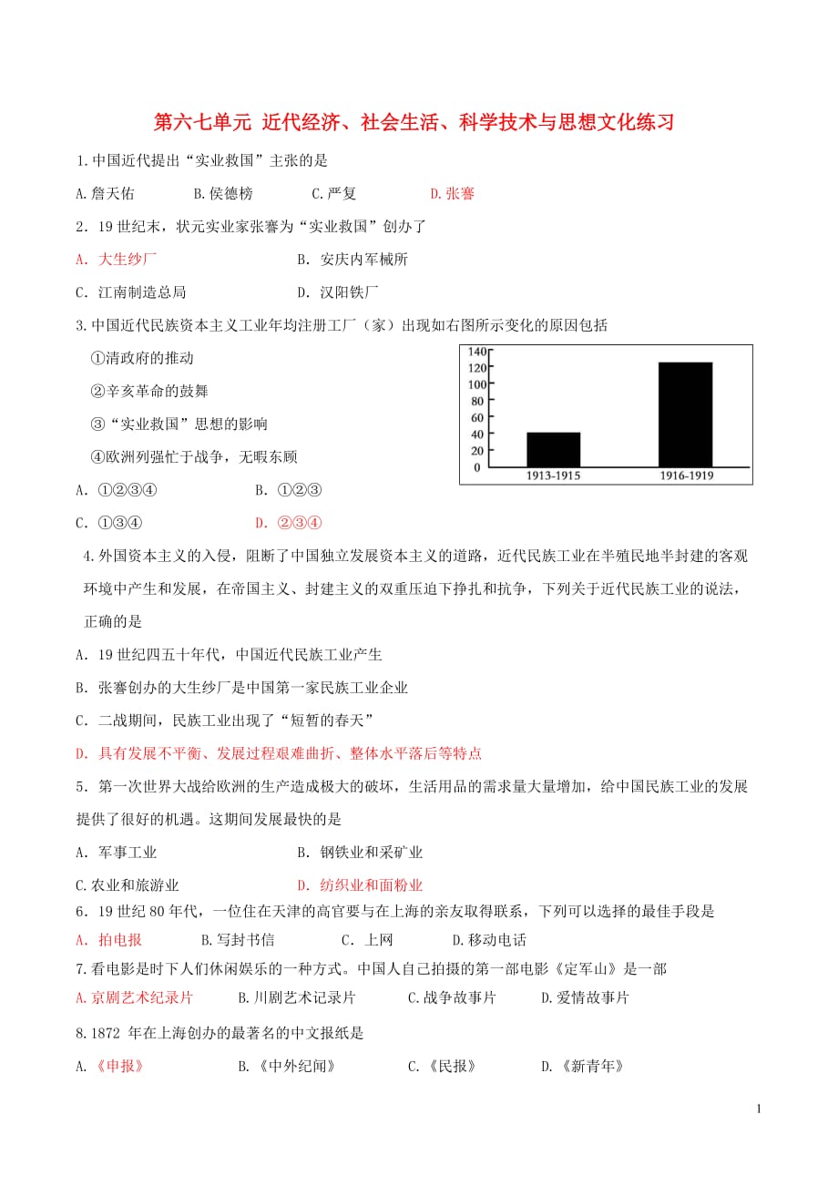 八年级历史上册第六七单元近代经济、社会生活、科学技术与思想文化练习新人教版_第1页