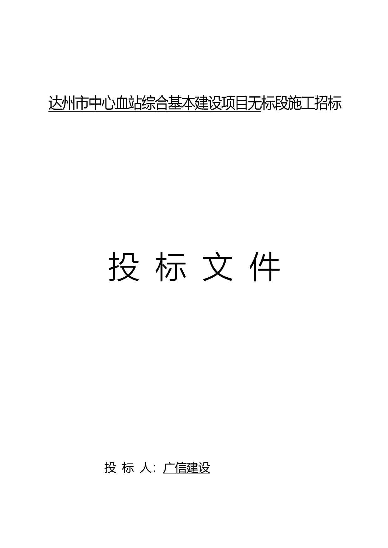 达州市中心血站综合基本建设项目_第1页