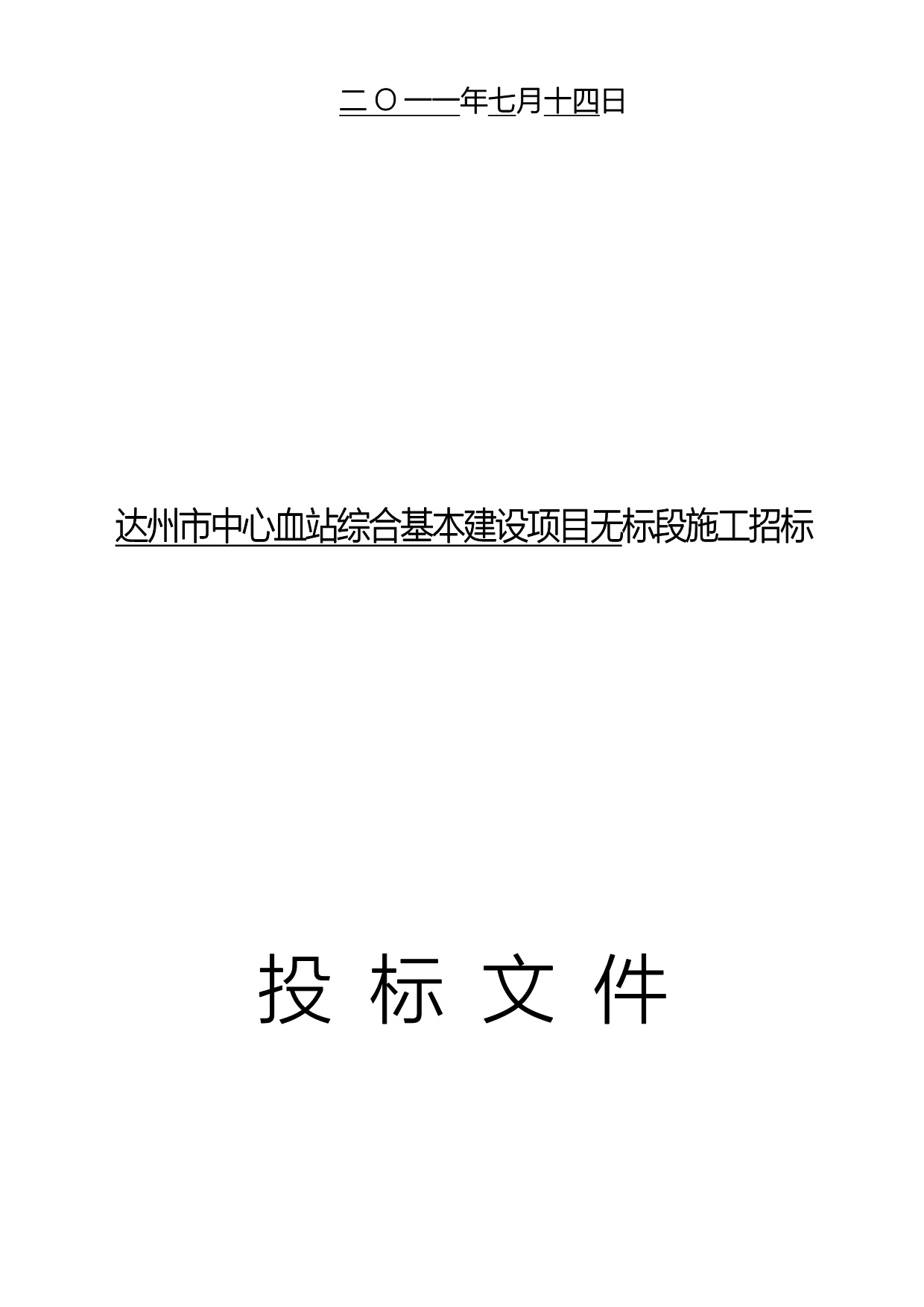 达州市中心血站综合基本建设项目_第2页