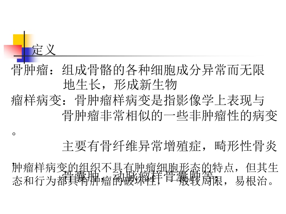 临床医学讲解习题考题骨肿瘤2_第4页