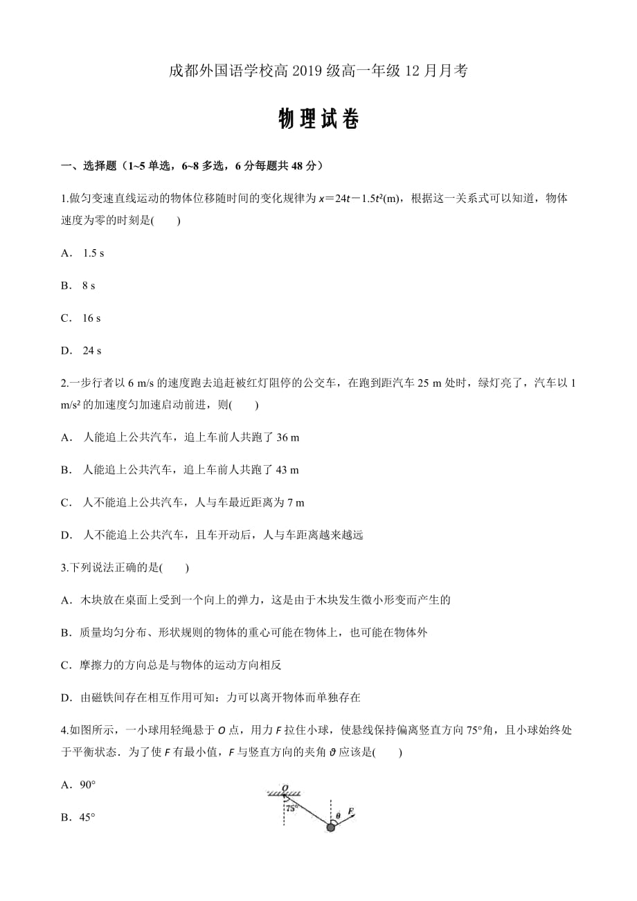 2019-2020学年四川省高一上学期12月月考试题物理Word版_第1页