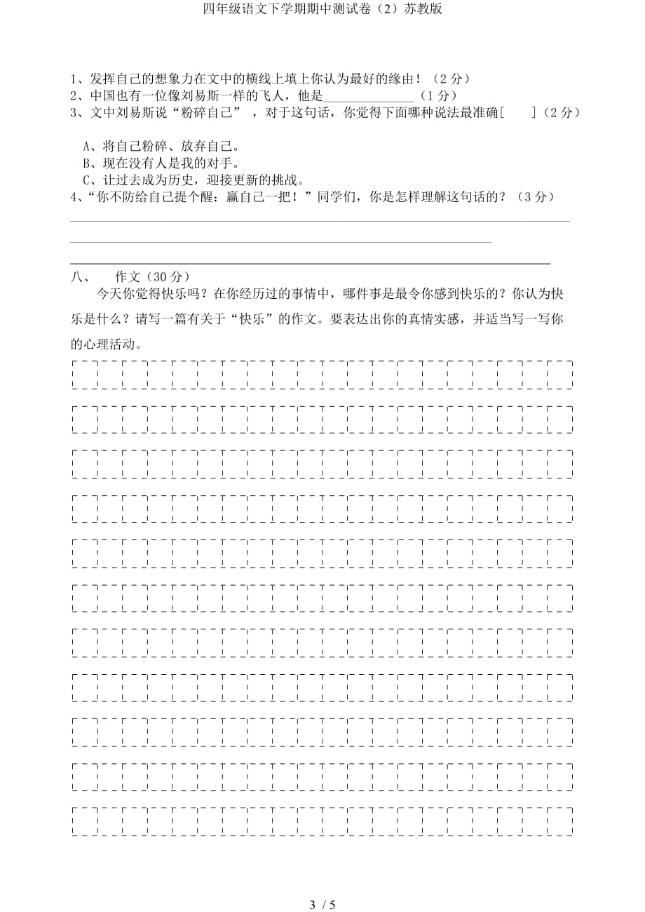 四年级语文下学期期中测试卷（2）苏教版_第3页