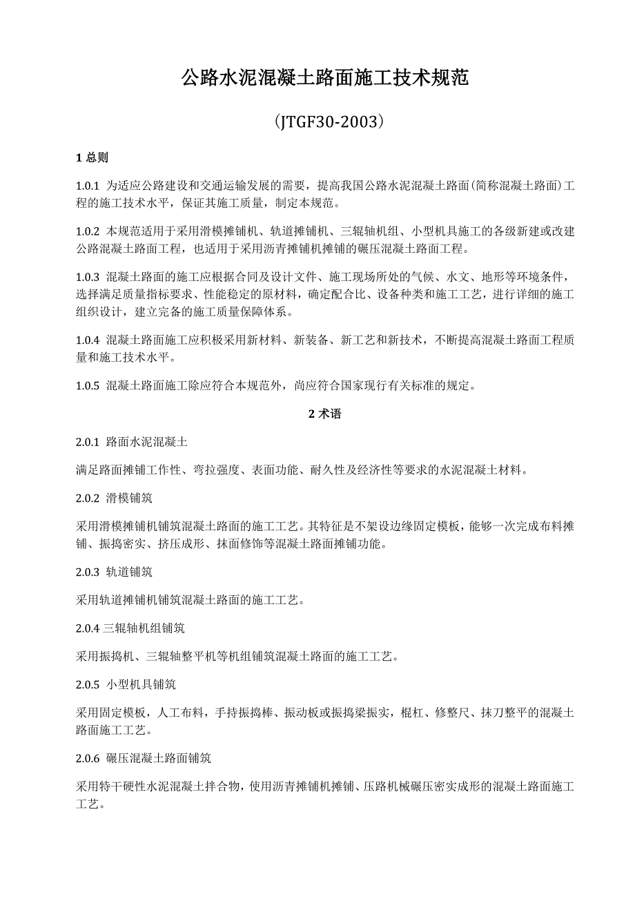 6-公路水泥混凝土路面施工技术规范(JTGF30-2003)正文.doc_第1页