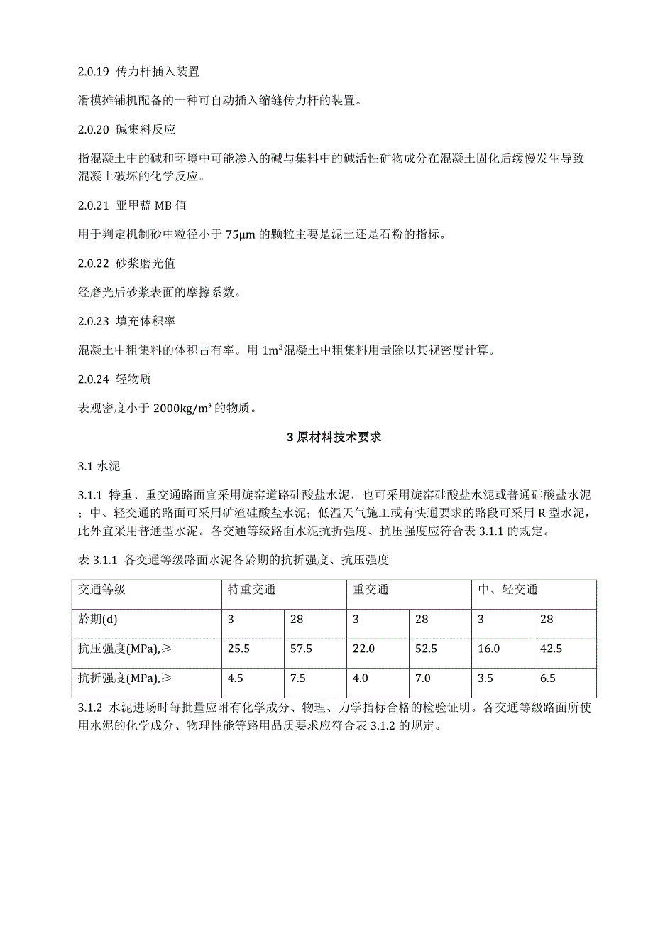 6-公路水泥混凝土路面施工技术规范(JTGF30-2003)正文.doc_第3页