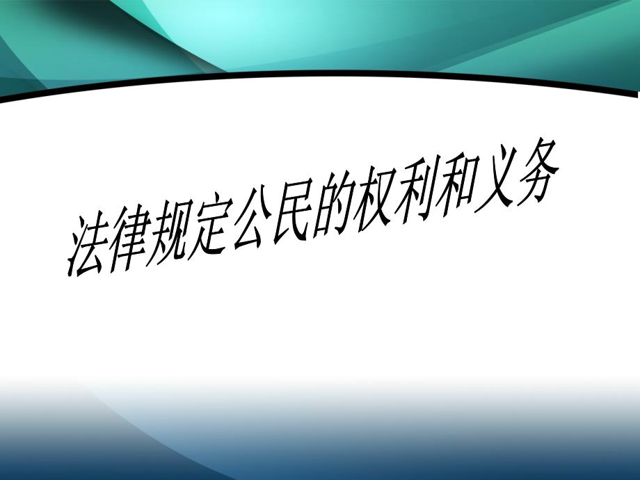 7.1法律规定公民的权利和义务c知识讲稿_第1页