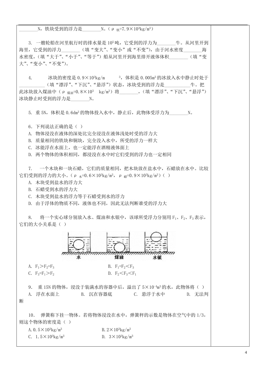 八年级物理下册第十章第3节物体的沉浮条件及应用导学案（新版）新人教版_第3页