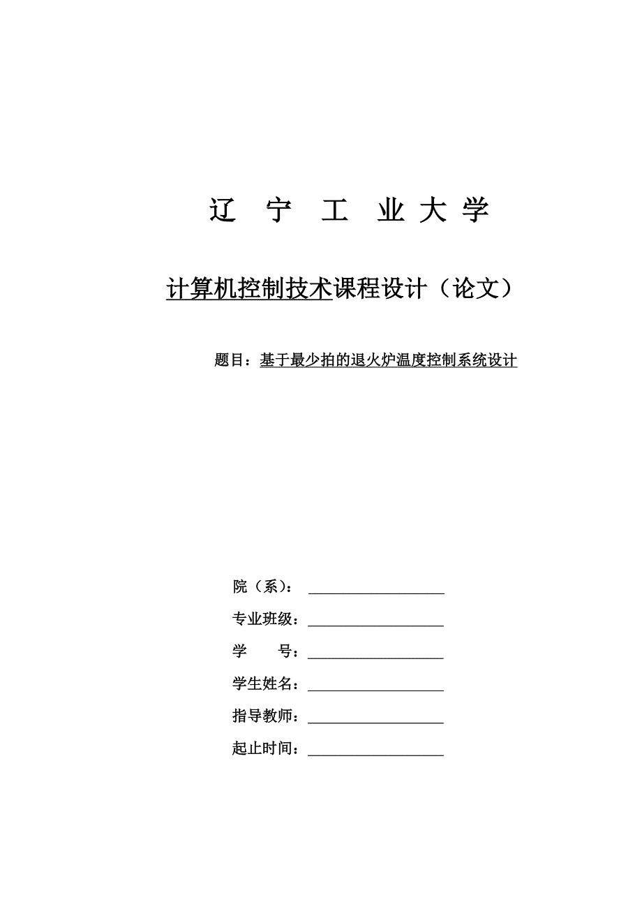 《基于最少拍的退火炉温度控制系统设计》-公开DOC·毕业论文_第1页