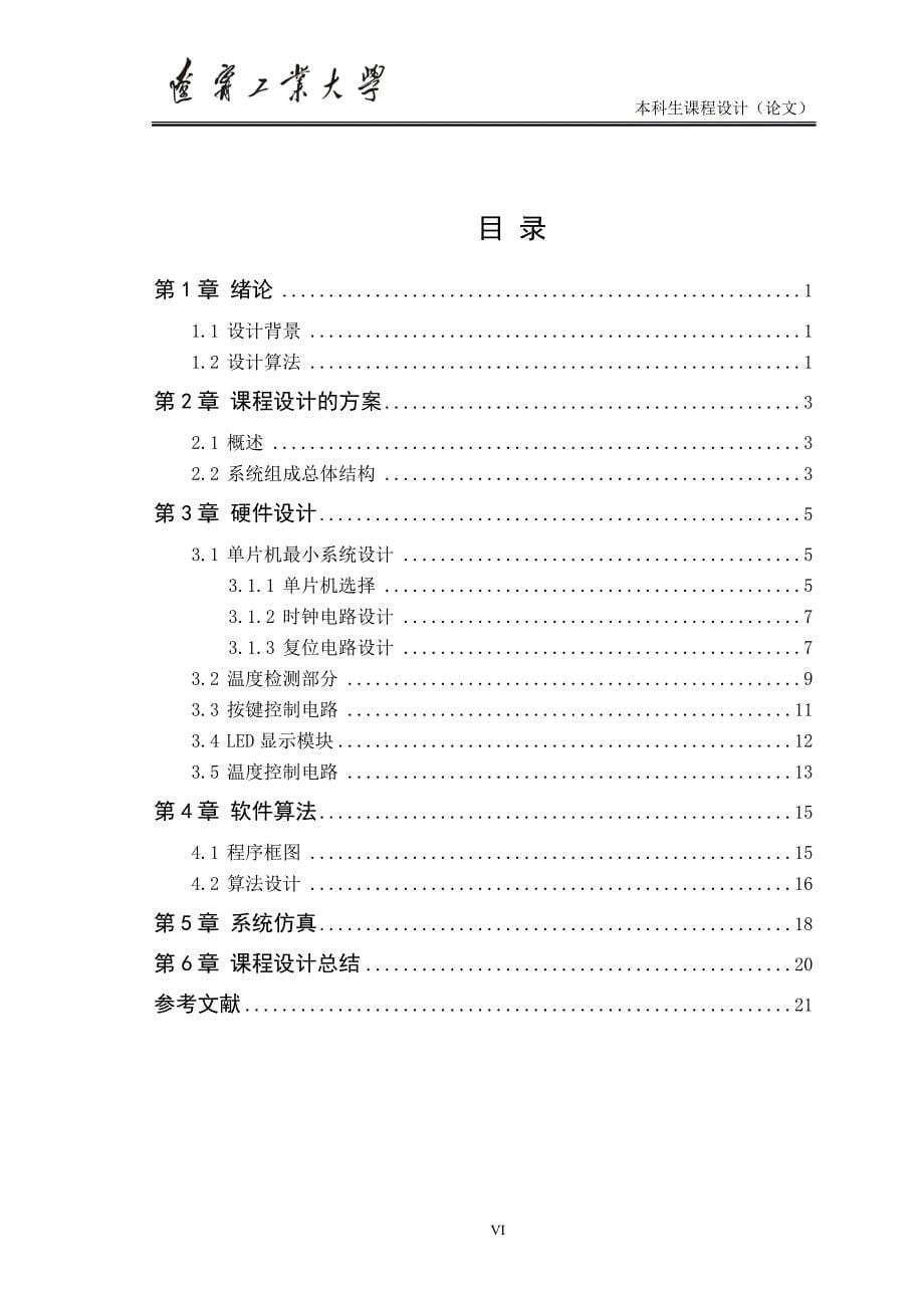 《基于最少拍的退火炉温度控制系统设计》-公开DOC·毕业论文_第5页