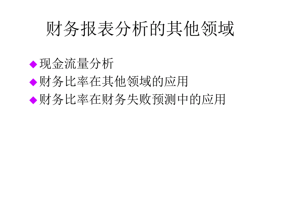 《精编》财务比率与失败预测分析_第1页