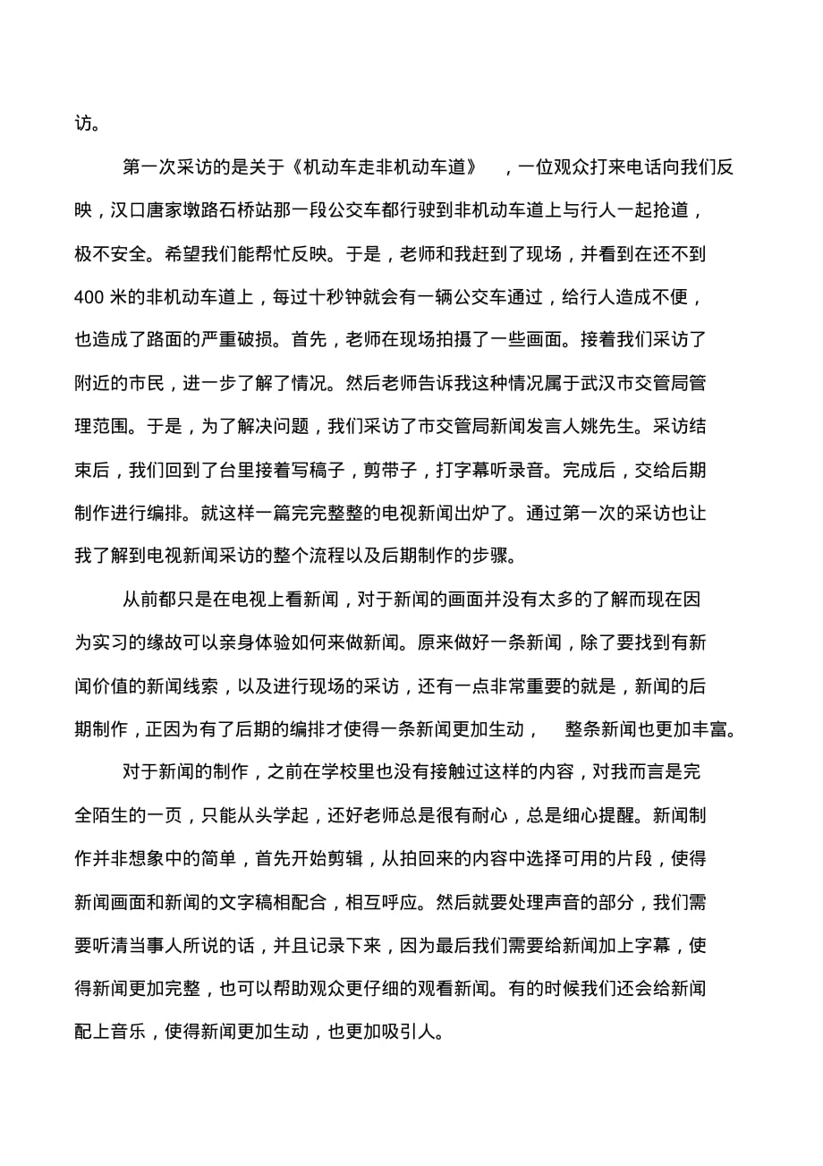 精选电视台记者实习报告_第3页