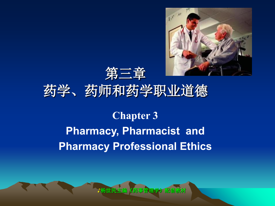 药事管理学(第4版)第三章-药学、药师和药学职业道德_第1页