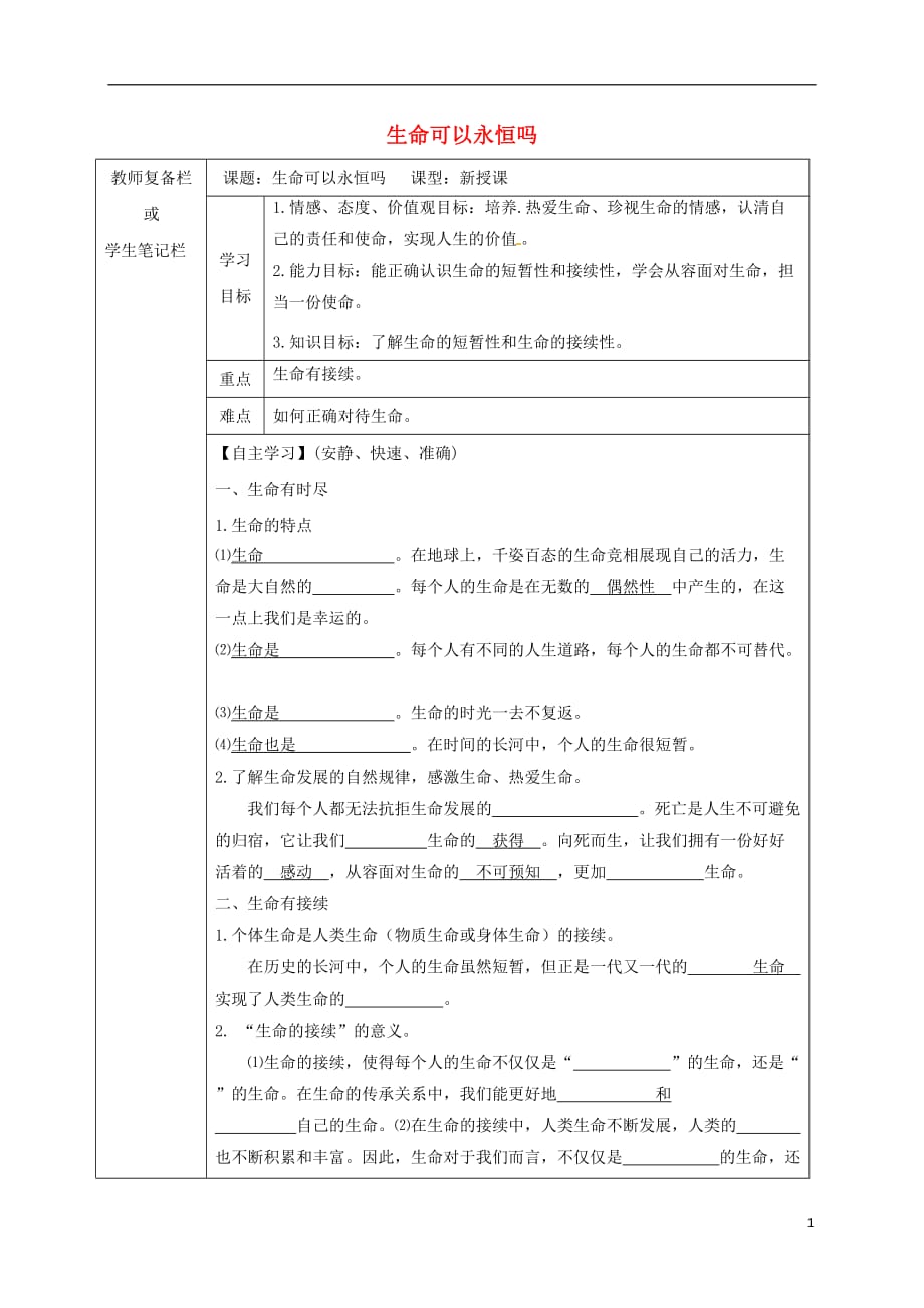 七年级道德与法治上册第四单元生命的思考第八课第1框生命可以永恒吗导学案（无答案）新人教版_第1页